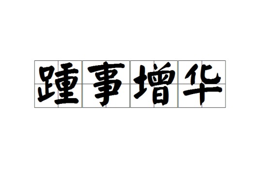 踵事增华（汉语成语）