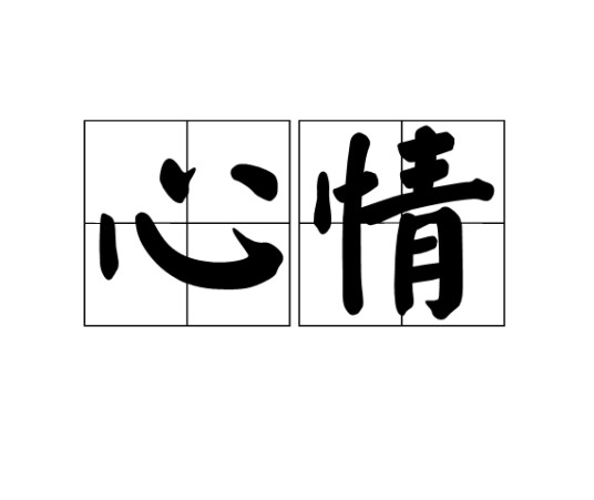 心情（心理学术语）
