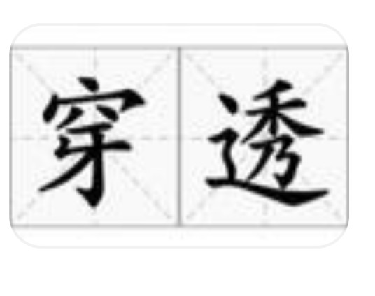 穿透(汉语词汇)