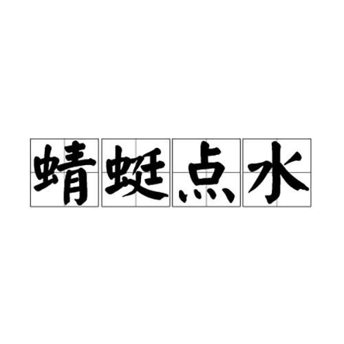 蜻蜓点水（汉语成语）
