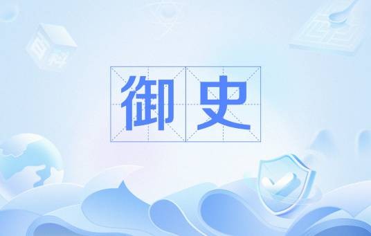 御史（中国古代执掌监察的官员）