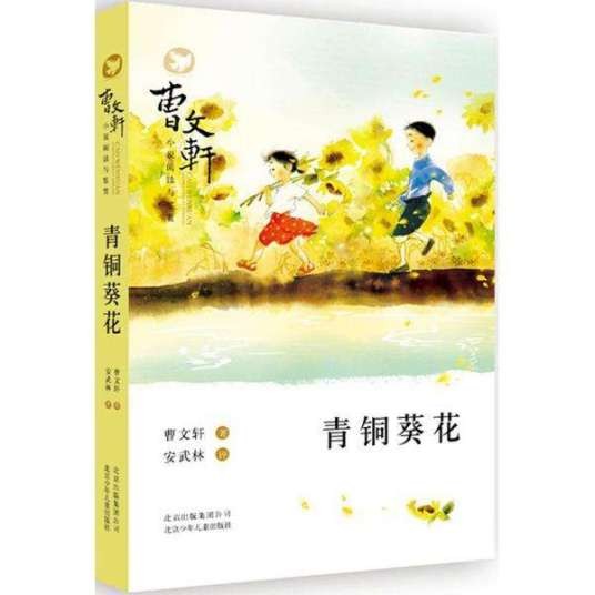 青铜葵花(曹文轩创作长篇小说)