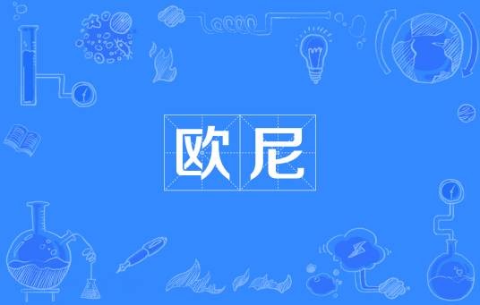 欧尼