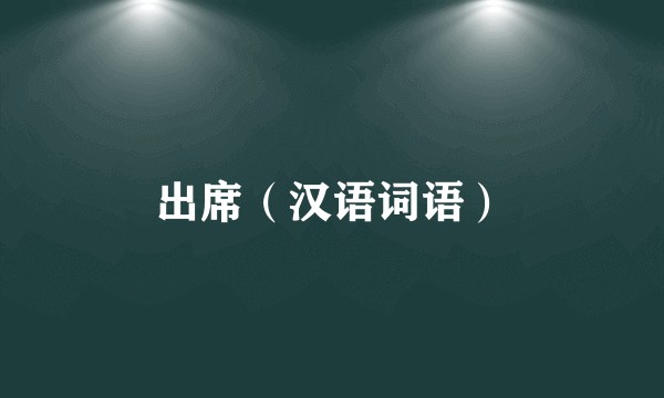 出席（汉语词语）