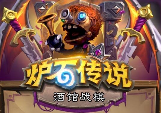 酒馆战棋