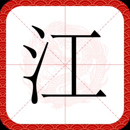 江（汉语汉字）