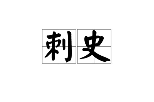 刺史
