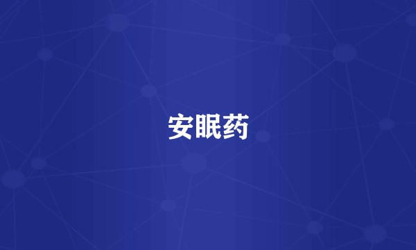 安眠药