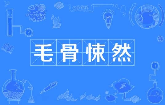 毛骨悚然（汉语成语）