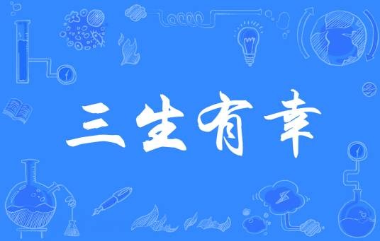 三生有幸（汉语成语）