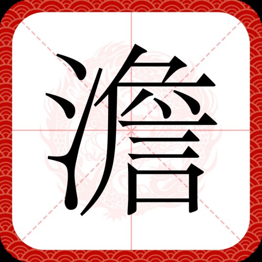 澹