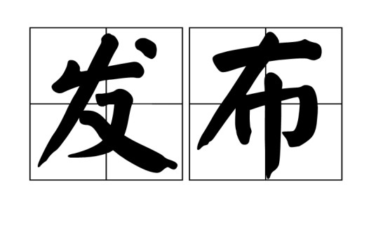 发布（汉语词语）