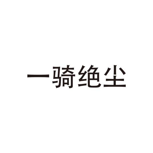 一骑绝尘（汉语成语）