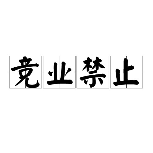 竞业禁止