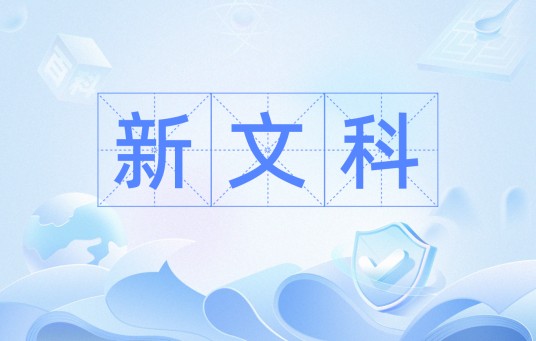 新文科