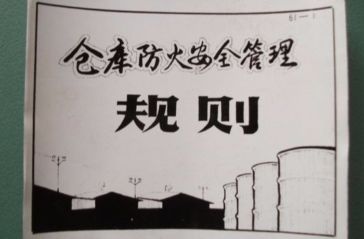 仓库防火安全管理规则