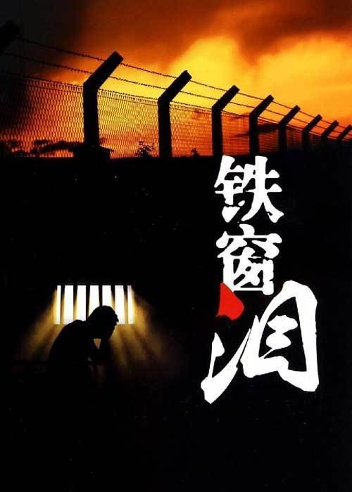 铁窗泪(翟惠民、张秀艳演唱的歌曲)