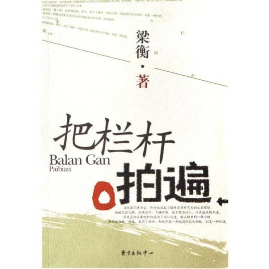 把栏杆拍遍(1998年东方出版中心出版的图书)