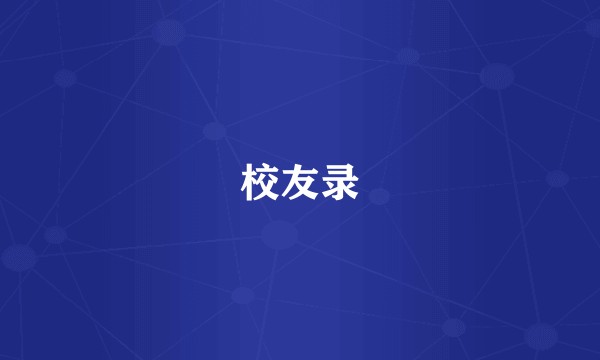 校友录