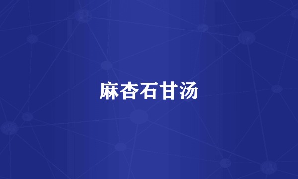 麻杏石甘汤