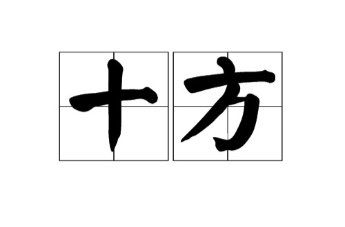 十方(佛教用语)