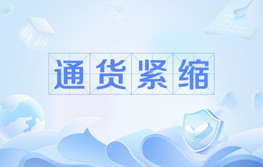 通货紧缩(经济学概念)