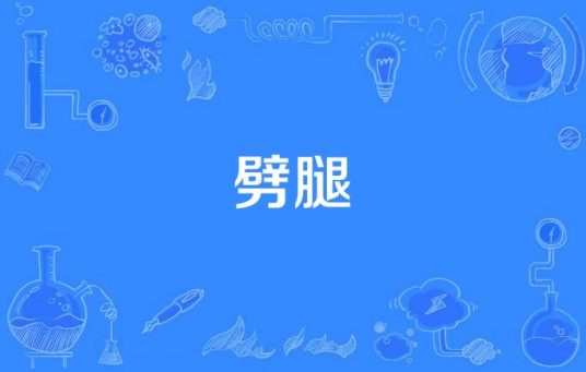 劈腿(流行用语)