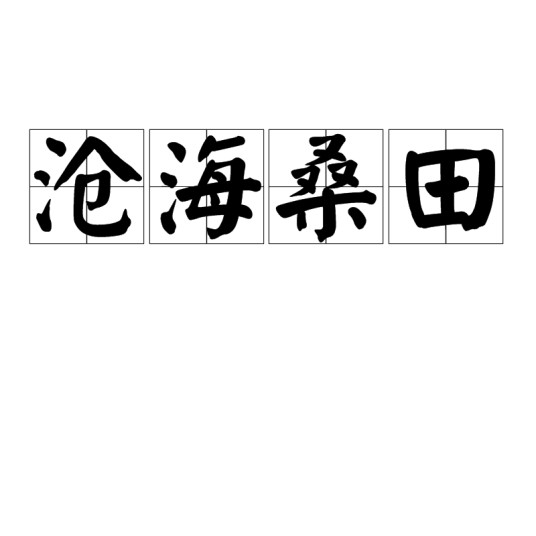沧海桑田(汉语成语)