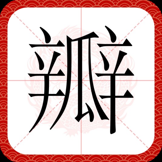 瓣(汉语汉字)
