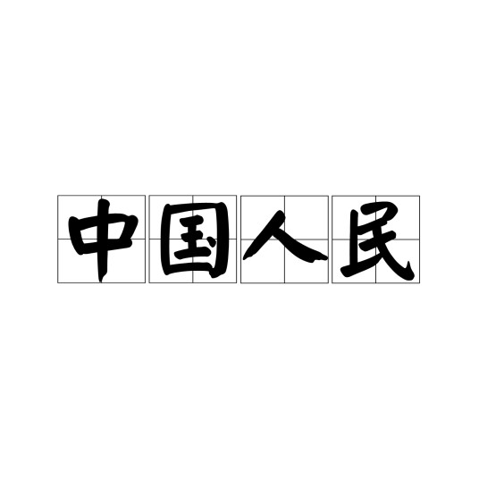 中国人民