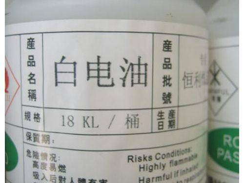 白电油