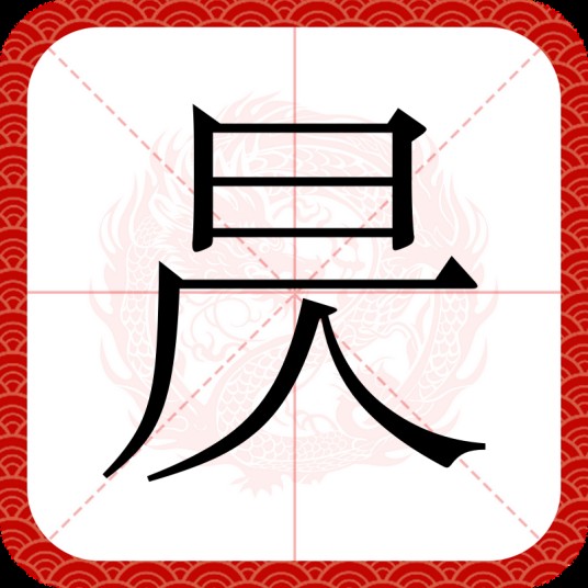 昃