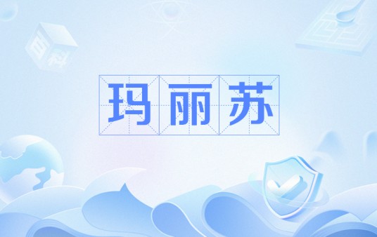 玛丽苏（网络流行语）