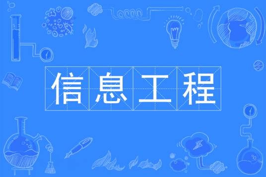 信息工程