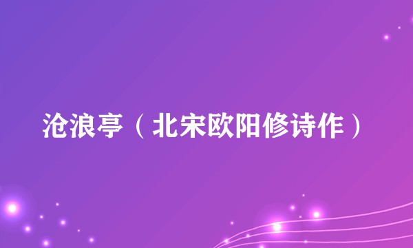 沧浪亭（北宋欧阳修诗作）