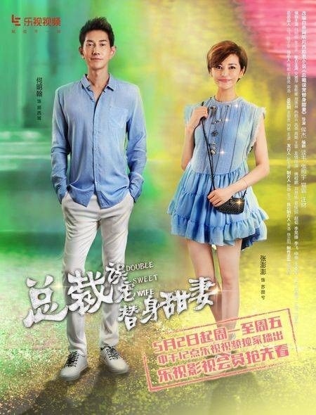 总裁误宠替身甜妻(网剧)