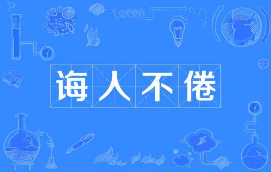 诲人不倦(汉语成语)
