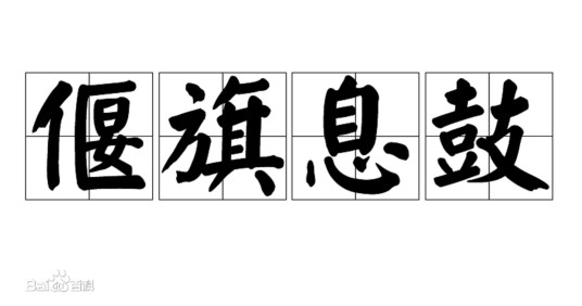 偃旗息鼓(汉语成语)