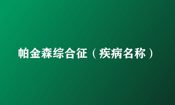 帕金森综合征（疾病名称）