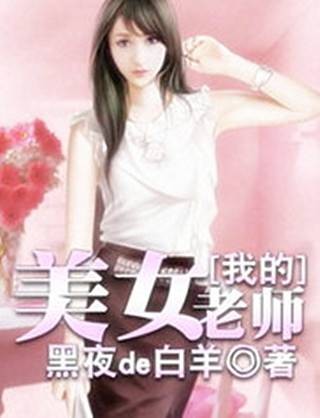 我的美女老师（黑夜de白羊创作的网络小说作品）