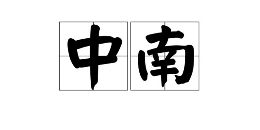 中南（词语概念）