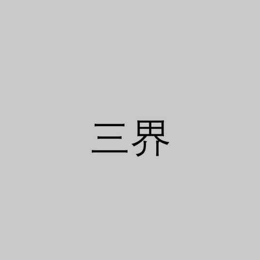 三界（佛教术语）