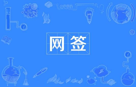 网签