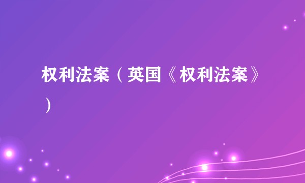 权利法案(英国《权利法案》)