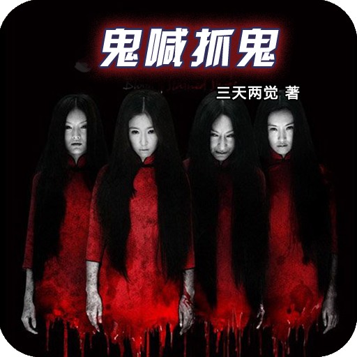 鬼喊抓鬼