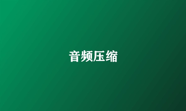 音频压缩