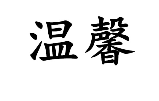 温馨(词语概念)