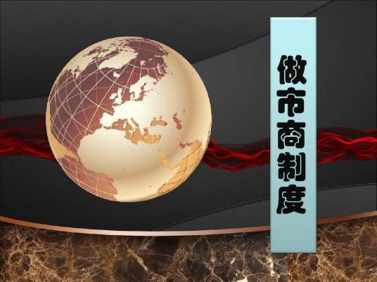 做市商