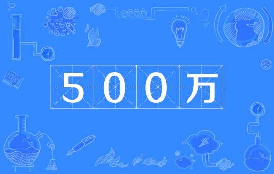 500万