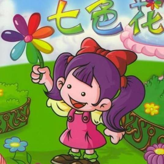七色花(瓦连京·彼得洛维奇·卡达耶夫创作的短篇童话)